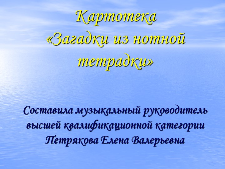 Загадки из нотной тетрадки - Скачать школьные презентации PowerPoint бесплатно | Портал бесплатных презентаций school-present.com