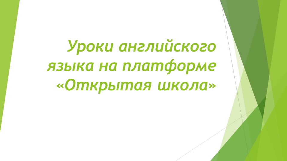 Презентация “Урок английского языка с использованием ресурсов «Открытой школы»" - Скачать школьные презентации PowerPoint бесплатно | Портал бесплатных презентаций school-present.com