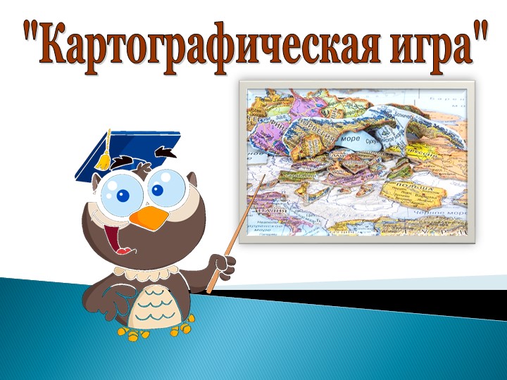 Презентация выступления на ГМО по теме: "Картографическая игра" - Скачать школьные презентации PowerPoint бесплатно | Портал бесплатных презентаций school-present.com