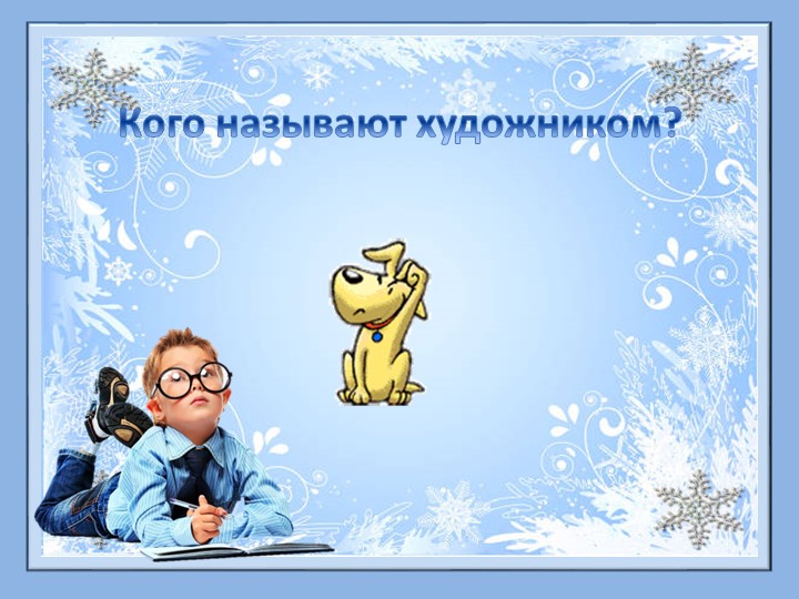 Презентация к уроку музыки "Художник, поэт, композитор" - Скачать школьные презентации PowerPoint бесплатно | Портал бесплатных презентаций school-present.com