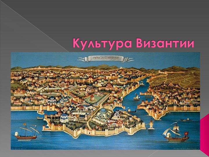 Урок " Культура Византии" - Скачать школьные презентации PowerPoint бесплатно | Портал бесплатных презентаций school-present.com