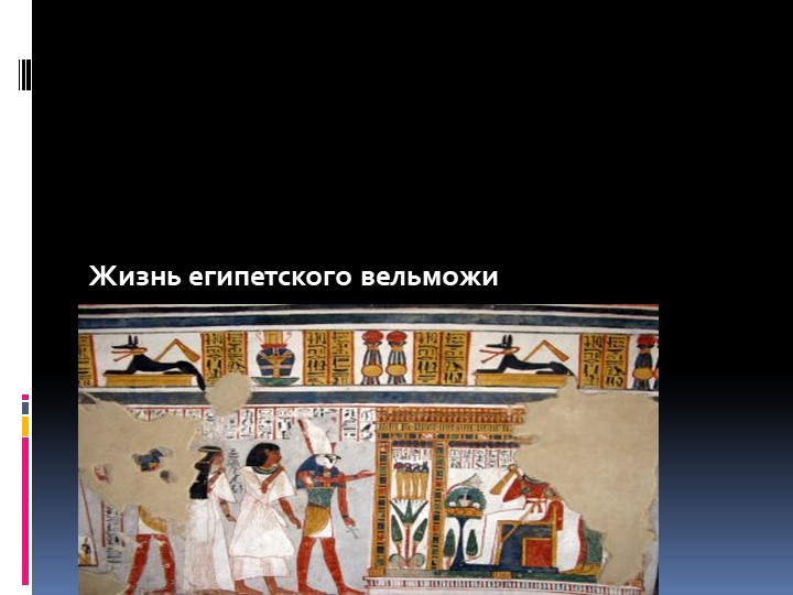 Урок "Жизнь египетского вельможи" - Скачать школьные презентации PowerPoint бесплатно | Портал бесплатных презентаций school-present.com