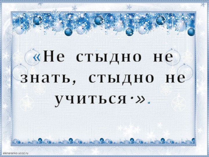 Презентация к уроку русского языка по теме "Упражнение в письме букв, соединений, слов" - Скачать школьные презентации PowerPoint бесплатно | Портал бесплатных презентаций school-present.com
