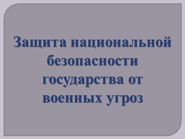 Презентация по ОБЖ 10 класс "Защита национальной безопасности государства от военных угроз" - Скачать школьные презентации PowerPoint бесплатно | Портал бесплатных презентаций school-present.com