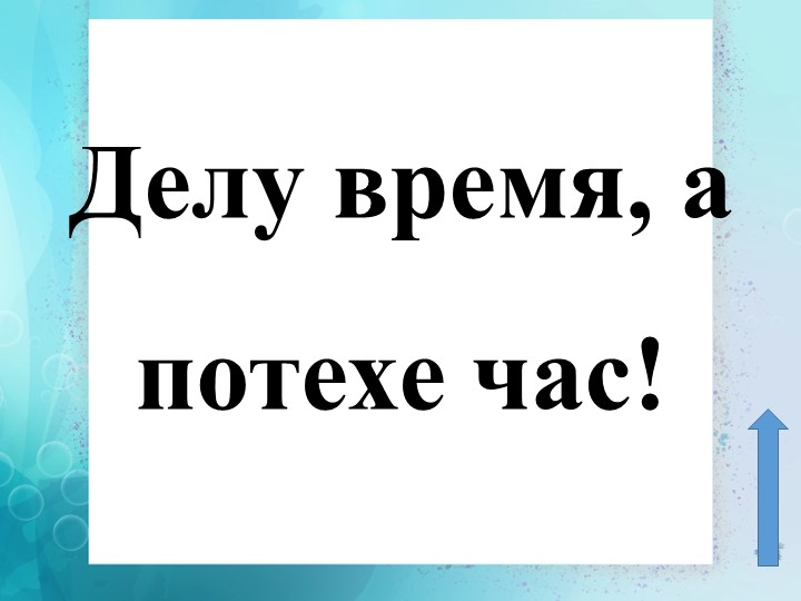 Презентация к уроку окружающего мира на тему "Когда придет суббота" - Скачать школьные презентации PowerPoint бесплатно | Портал бесплатных презентаций school-present.com