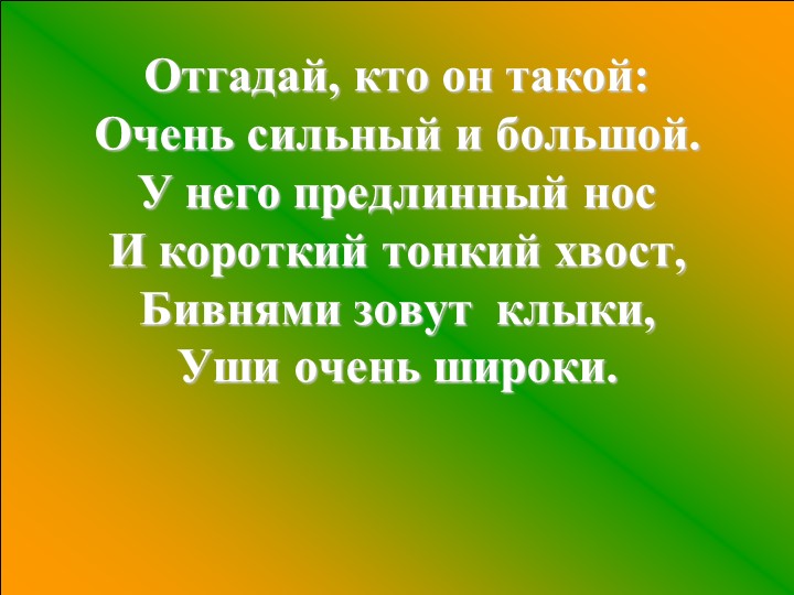 Презентация по окружающему миру на тему "Где живут слоны" - Скачать школьные презентации PowerPoint бесплатно | Портал бесплатных презентаций school-present.com