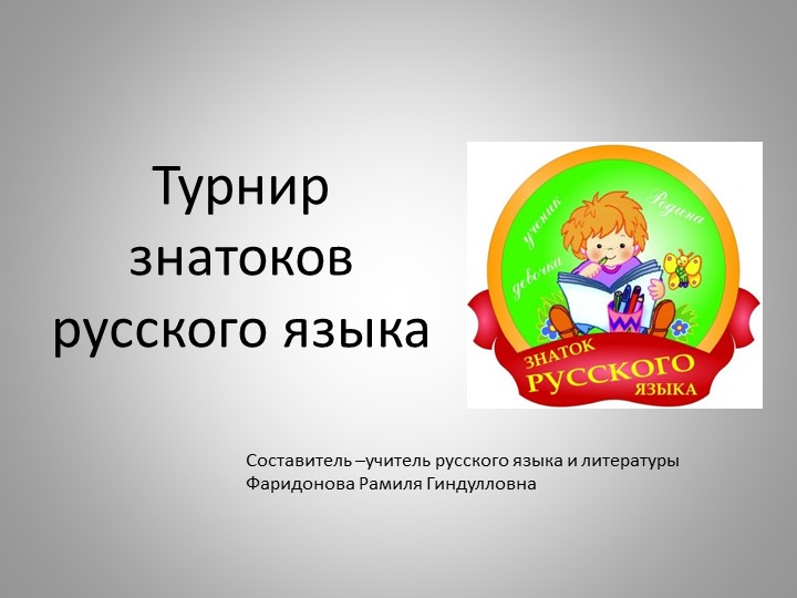 "Турнир знатоков русского языка" (5-6 класс) - Скачать школьные презентации PowerPoint бесплатно | Портал бесплатных презентаций school-present.com