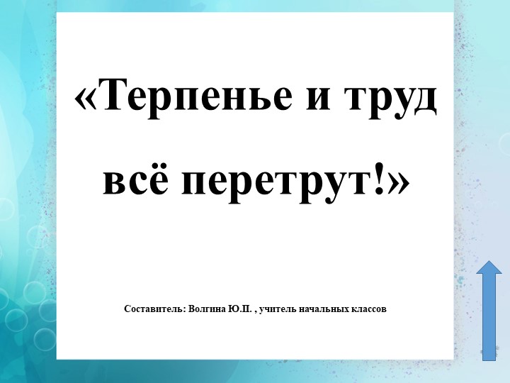 Презентация к уроку математики на тему "Вычитание из числа 10" - Скачать школьные презентации PowerPoint бесплатно | Портал бесплатных презентаций school-present.com