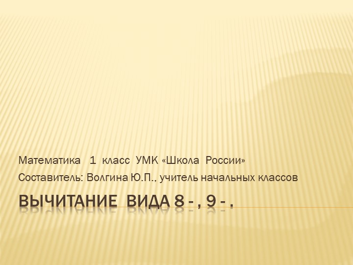 Презентация к уроку математики 2 класс "Вычитание вида 8-, 9-" - Скачать школьные презентации PowerPoint бесплатно | Портал бесплатных презентаций school-present.com
