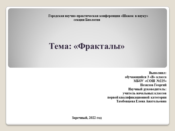 Презентация к исследовательской работе по теме: "Фракталы" - Скачать школьные презентации PowerPoint бесплатно | Портал бесплатных презентаций school-present.com