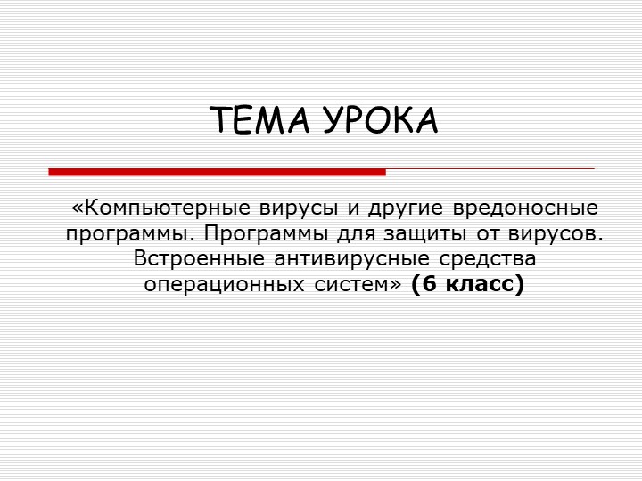Презентация на тему: "Компьютерные вирусы и другие вредоносные программы. Программы для защиты от вирусов. Встроенные антивирусные средства операционных систем" (6 класс) - Скачать школьные презентации PowerPoint бесплатно | Портал бесплатных презентаций school-present.com