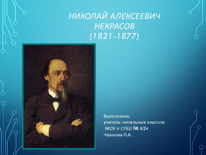Презентация по литературному чтению "Николай Алексеевич Некрасов" (4 класс) - Скачать школьные презентации PowerPoint бесплатно | Портал бесплатных презентаций school-present.com