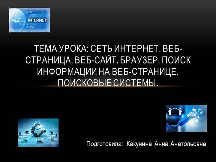Презентация на тему: "Сеть Интернет. Веб-страница, веб-сайт. Браузер. Поиск информации на веб-странице. Поисковые системы." (5 класс) - Скачать школьные презентации PowerPoint бесплатно | Портал бесплатных презентаций school-present.com