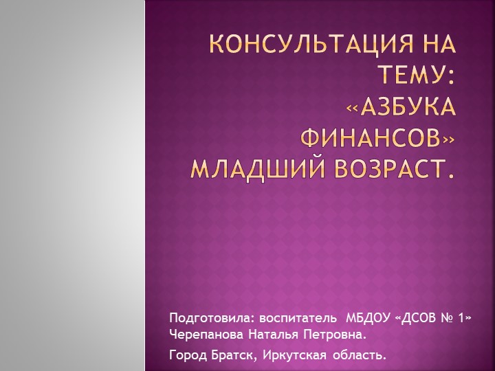 Презентация консультации для педагогов на тему:"Азбука финансов" для младшего возраста. - Скачать школьные презентации PowerPoint бесплатно | Портал бесплатных презентаций school-present.com
