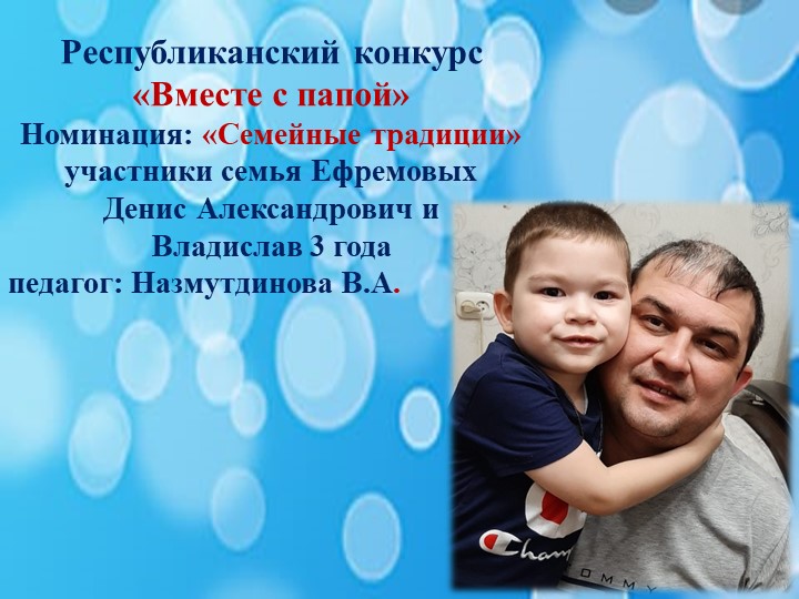 Республиканский конкурс "Вместе с папой", номинация семейные традиции - Скачать школьные презентации PowerPoint бесплатно | Портал бесплатных презентаций school-present.com