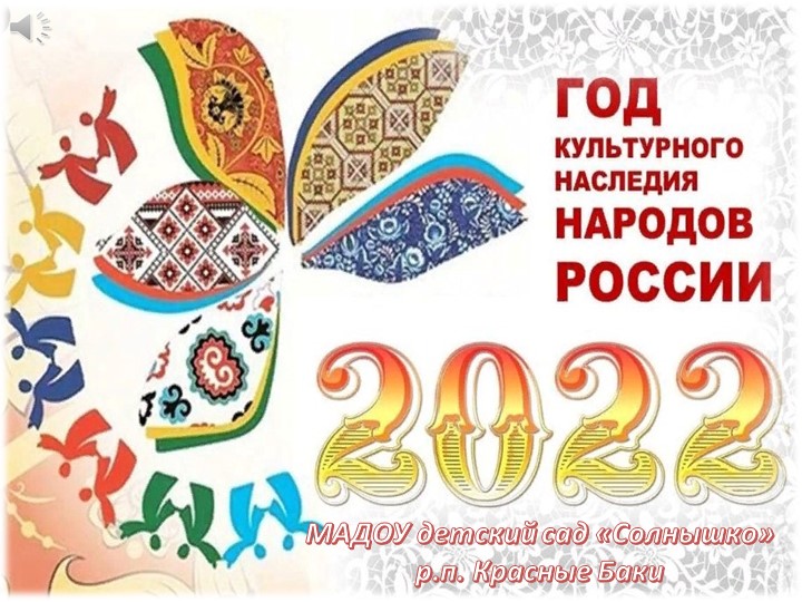Методическая разработка "Год культурного наследия 2022" - Скачать школьные презентации PowerPoint бесплатно | Портал бесплатных презентаций school-present.com