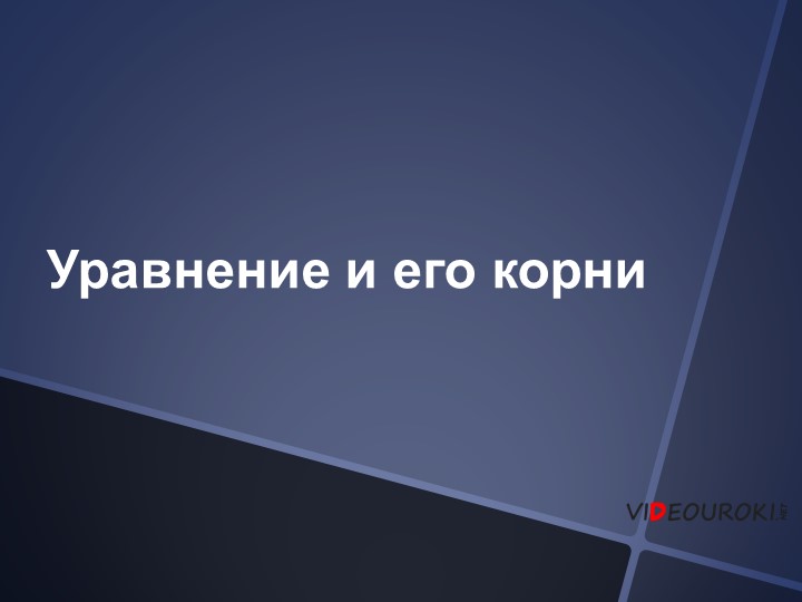 Презентация "Уравнения и его корни" - Скачать школьные презентации PowerPoint бесплатно | Портал бесплатных презентаций school-present.com