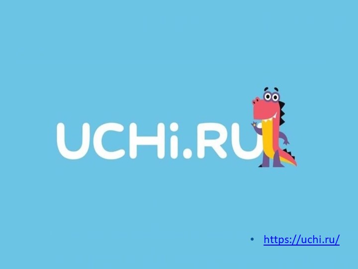 Презентация "Надежный помощник учителя - образовательная платформа Учи.ру" - Скачать школьные презентации PowerPoint бесплатно | Портал бесплатных презентаций school-present.com