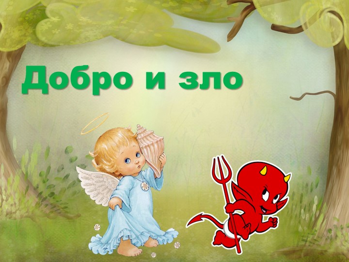 Презентация ОРКиСЭ "Добро и зло" - Скачать школьные презентации PowerPoint бесплатно | Портал бесплатных презентаций school-present.com