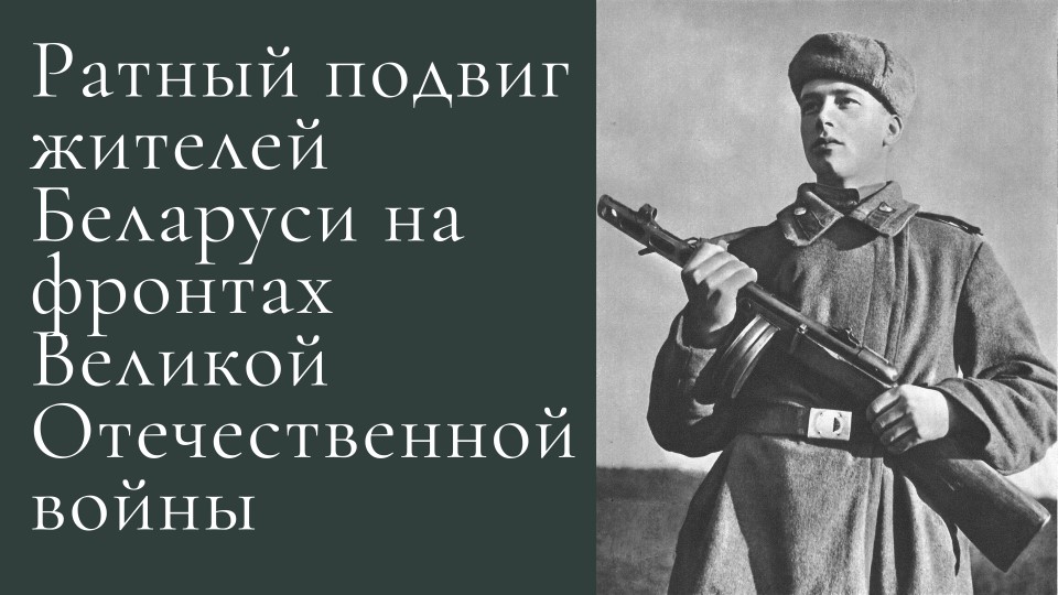 Презентация "Ратный подвиг жителей Беларуси на фронтах Великой Отечественной войны" - Скачать школьные презентации PowerPoint бесплатно | Портал бесплатных презентаций school-present.com