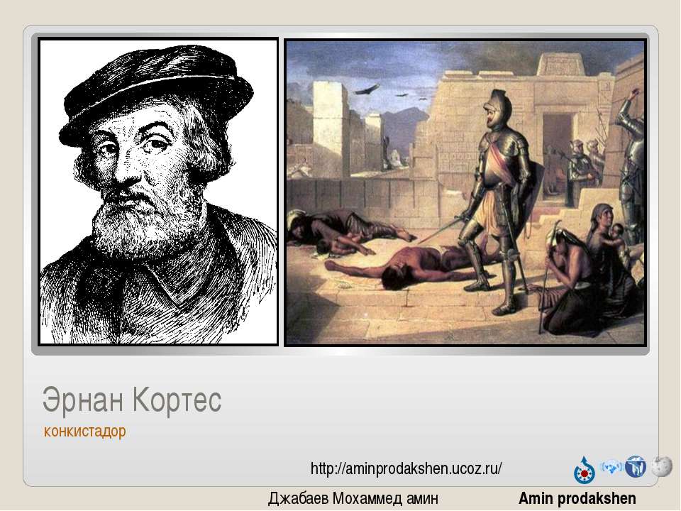 Эрнан Кортес - Скачать школьные презентации PowerPoint бесплатно | Портал бесплатных презентаций school-present.com