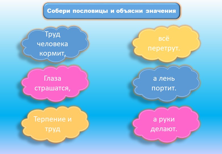 Презентация "Собери пословицы и объясни их значение" - Скачать школьные презентации PowerPoint бесплатно | Портал бесплатных презентаций school-present.com