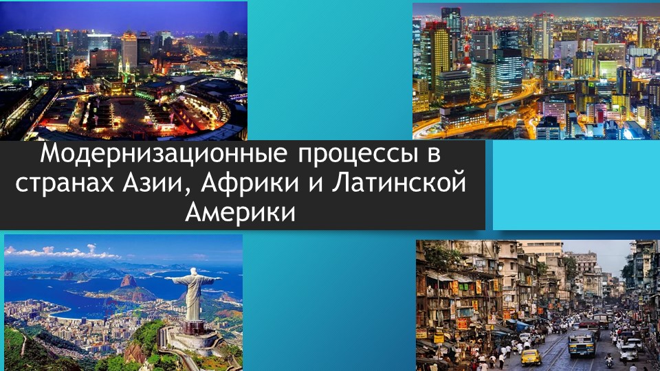 Презентация "Модернизационные процессы в странах Азии, Африки и Латинской Америки" - Скачать школьные презентации PowerPoint бесплатно | Портал бесплатных презентаций school-present.com