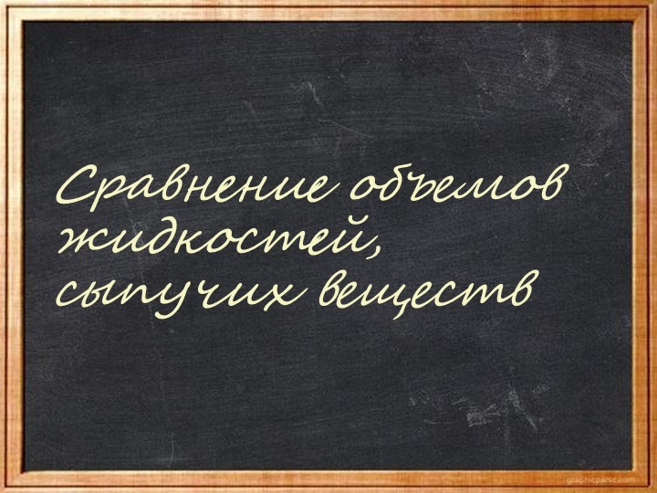 Презентация "Сравнение объемов жидкостей, сыпучих веществ" (1 класс) - Скачать школьные презентации PowerPoint бесплатно | Портал бесплатных презентаций school-present.com