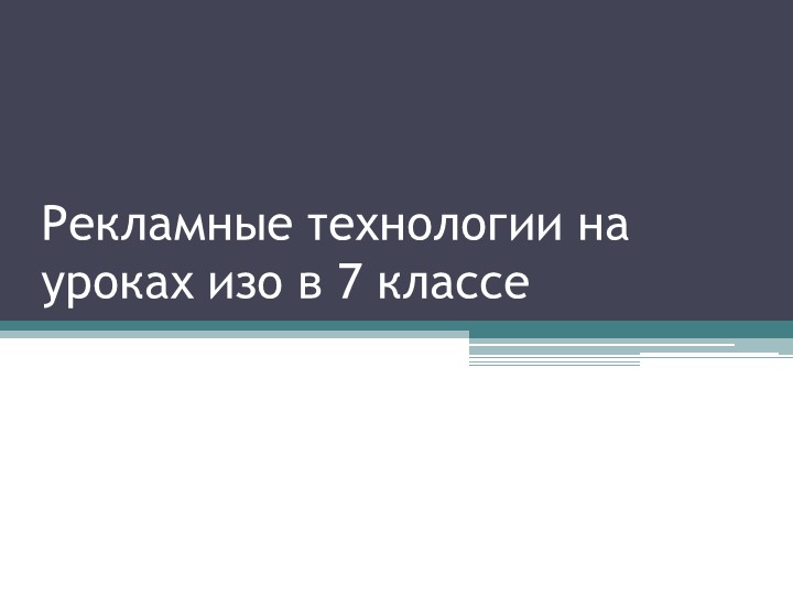 Рекламные технологии на уроках изо в 7 классе - Скачать школьные презентации PowerPoint бесплатно | Портал бесплатных презентаций school-present.com
