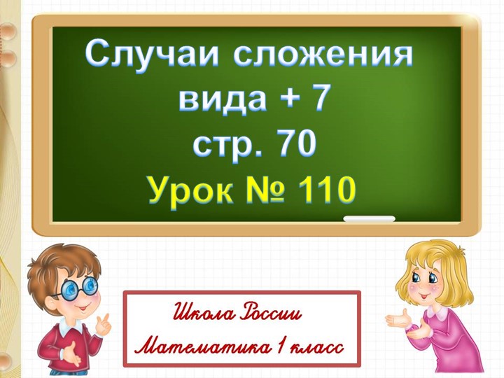 Презентация к уроку на тему "Случаи сложения вида +7" - Скачать школьные презентации PowerPoint бесплатно | Портал бесплатных презентаций school-present.com