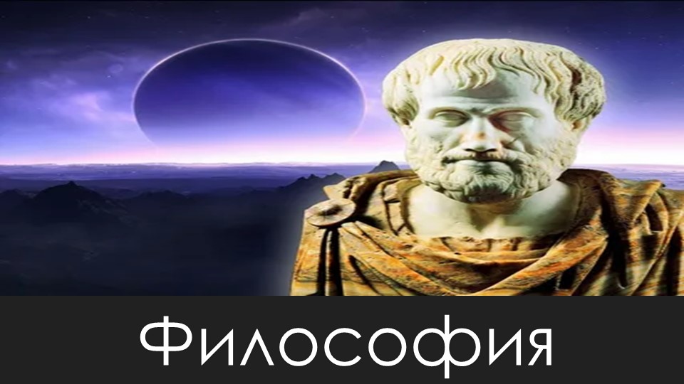 Презентация по обществоведению "Философия" - Скачать школьные презентации PowerPoint бесплатно | Портал бесплатных презентаций school-present.com
