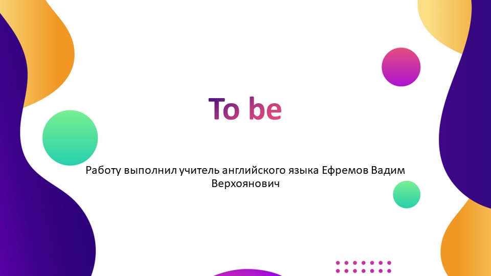 Презентация по теме to be - Скачать школьные презентации PowerPoint бесплатно | Портал бесплатных презентаций school-present.com
