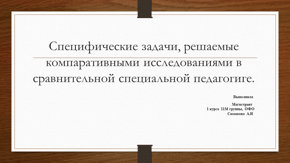 Презентация Специфические задачи, решаемые компаративными исследованиями в сравнительной специальной педагогиге. - Скачать школьные презентации PowerPoint бесплатно | Портал бесплатных презентаций school-present.com