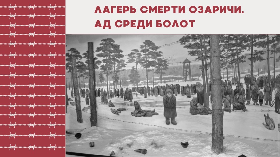 Презентация "Лагерь смерти Озаричи. Ад среди болот - Скачать школьные презентации PowerPoint бесплатно | Портал бесплатных презентаций school-present.com