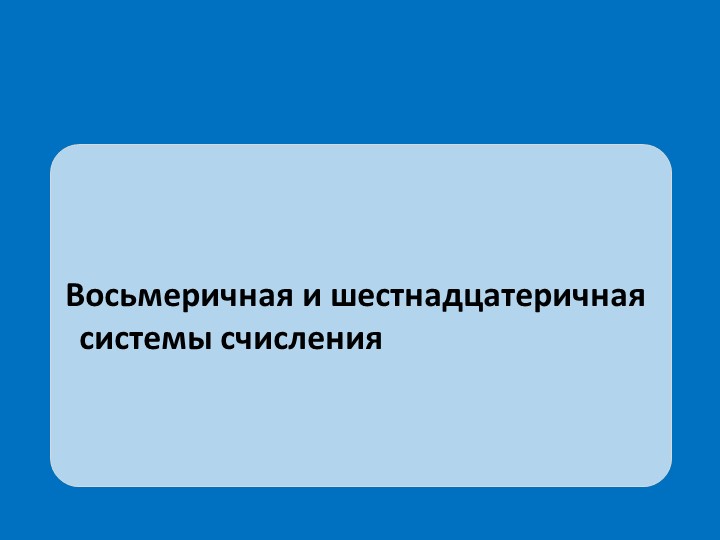 Презентация "16 и 8 ричные системы счисления" - Скачать школьные презентации PowerPoint бесплатно | Портал бесплатных презентаций school-present.com