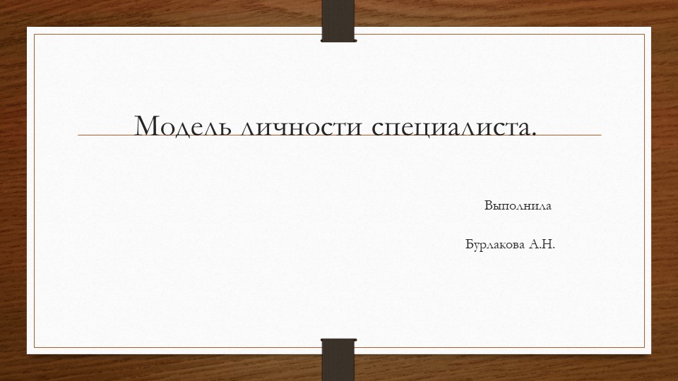 Презентация "Модель личности специалиста" - Скачать школьные презентации PowerPoint бесплатно | Портал бесплатных презентаций school-present.com