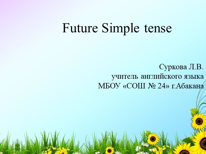 Презентация по английскому языку на тему "Future Simple Tense" (4 класс) - Скачать школьные презентации PowerPoint бесплатно | Портал бесплатных презентаций school-present.com
