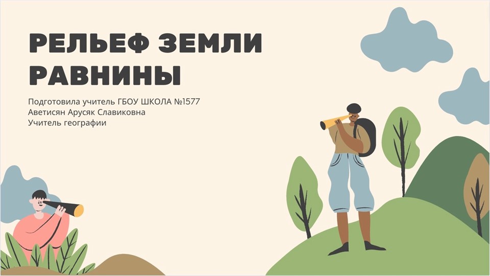 Презентация по географии "Равнины и горы"5 класс - Скачать школьные презентации PowerPoint бесплатно | Портал бесплатных презентаций school-present.com