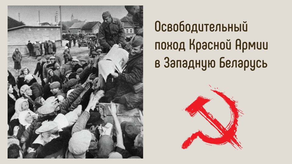 Презентация "Освободительный поход Красной Армии в Западную Беларусь" - Скачать школьные презентации PowerPoint бесплатно | Портал бесплатных презентаций school-present.com