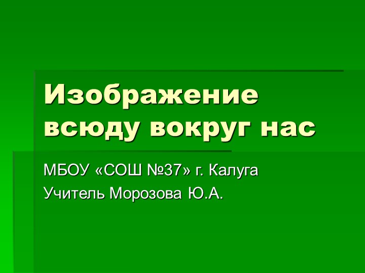 Презентация "Мастер Изображения, Мастер Украшения, Мастер Постройки." - Скачать школьные презентации PowerPoint бесплатно | Портал бесплатных презентаций school-present.com