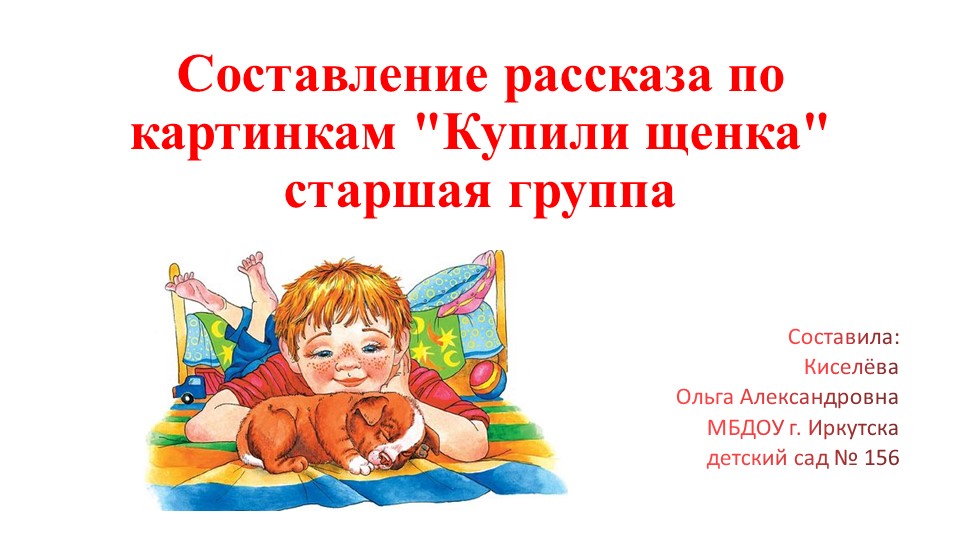 Презентация к занятию ООД по развитию речи «Составление рассказа по картине «Купили щенка» в старшей группе - Скачать школьные презентации PowerPoint бесплатно | Портал бесплатных презентаций school-present.com