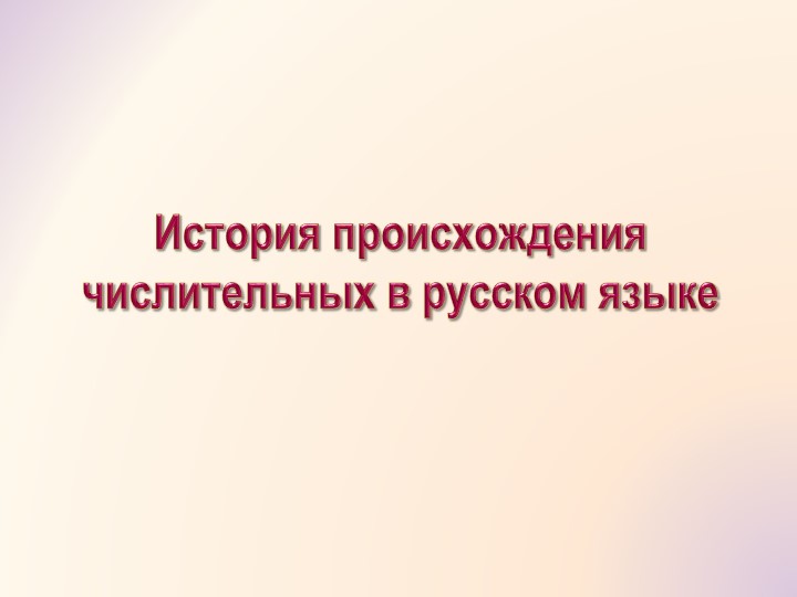 Презентация по русскому языку на тему "История происхождения числительных в русском языке" - Скачать школьные презентации PowerPoint бесплатно | Портал бесплатных презентаций school-present.com