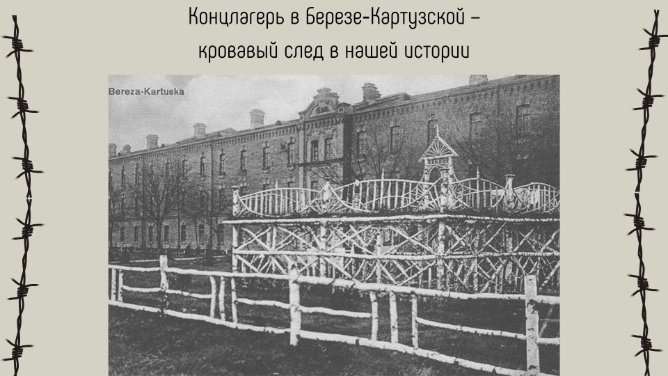 Презентация "Концлагерь в Березе-Картузской" - Скачать школьные презентации PowerPoint бесплатно | Портал бесплатных презентаций school-present.com
