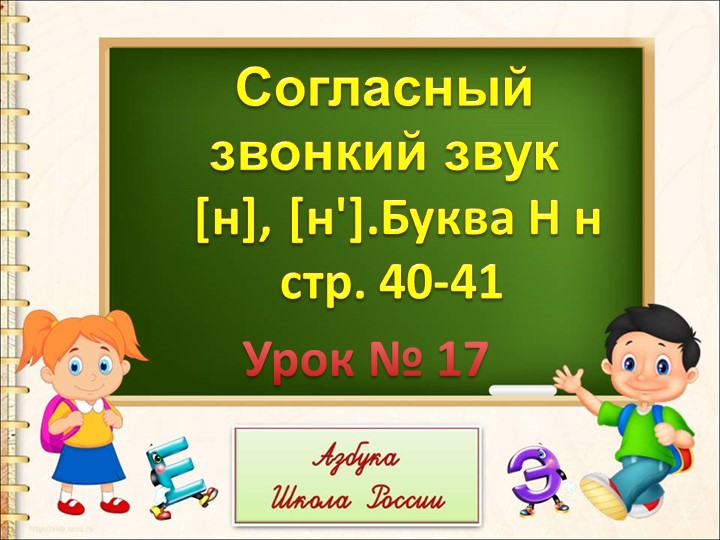 Презентация "Согласный звук н Буквы Н н" - Скачать школьные презентации PowerPoint бесплатно | Портал бесплатных презентаций school-present.com