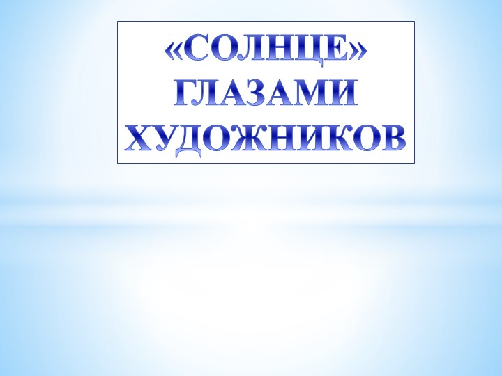 Презентация "Солнце. Мир глазами художника." - Скачать школьные презентации PowerPoint бесплатно | Портал бесплатных презентаций school-present.com