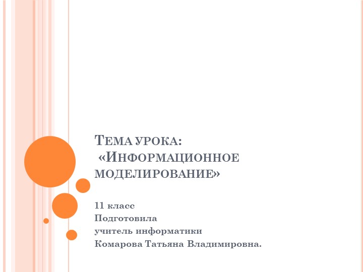 Презентация к открытому уроку "Информационное моделирование" - Скачать школьные презентации PowerPoint бесплатно | Портал бесплатных презентаций school-present.com