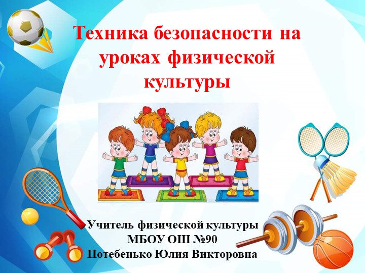 Презентация по физической культуре "Техника безопасности на уроках физической культуры" 1-4 классы - Скачать школьные презентации PowerPoint бесплатно | Портал бесплатных презентаций school-present.com