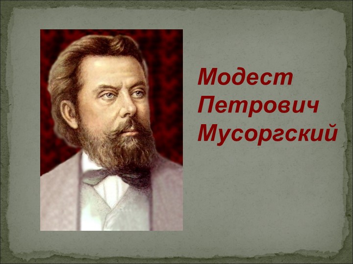 Презентация по музыке на тему "М.П.Мусоргский "Картинки с выставки" - Скачать школьные презентации PowerPoint бесплатно | Портал бесплатных презентаций school-present.com