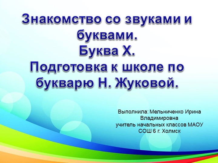 Презентация "Знакомство со звуками и буквами. Буква Х. " - Скачать школьные презентации PowerPoint бесплатно | Портал бесплатных презентаций school-present.com