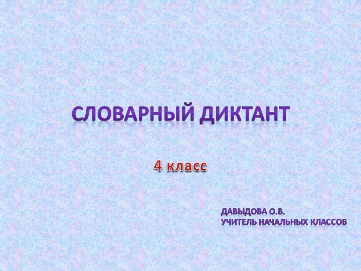 Картинный словарный диктант для 4 класса - Скачать школьные презентации PowerPoint бесплатно | Портал бесплатных презентаций school-present.com
